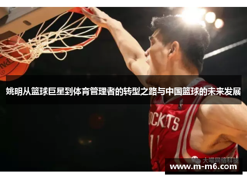 姚明从篮球巨星到体育管理者的转型之路与中国篮球的未来发展