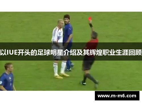 以IUE开头的足球明星介绍及其辉煌职业生涯回顾