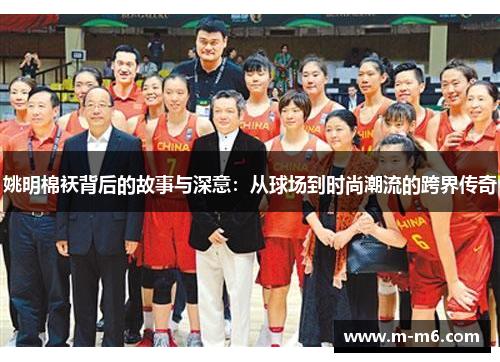 姚明棉袄背后的故事与深意：从球场到时尚潮流的跨界传奇