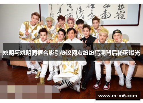 姚明与姚明同框合影引热议网友纷纷猜测背后秘密曝光