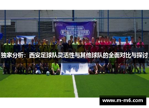 独家分析：西安足球队灵活性与其他球队的全面对比与探讨