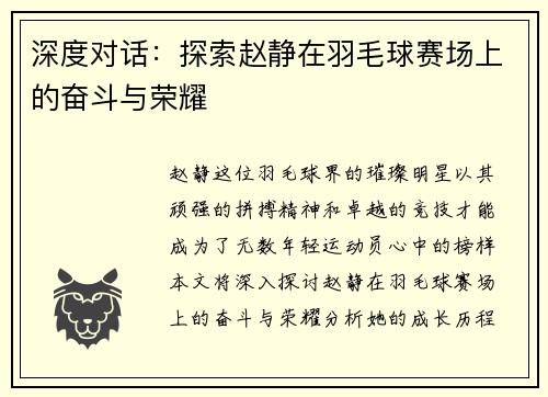 深度对话：探索赵静在羽毛球赛场上的奋斗与荣耀