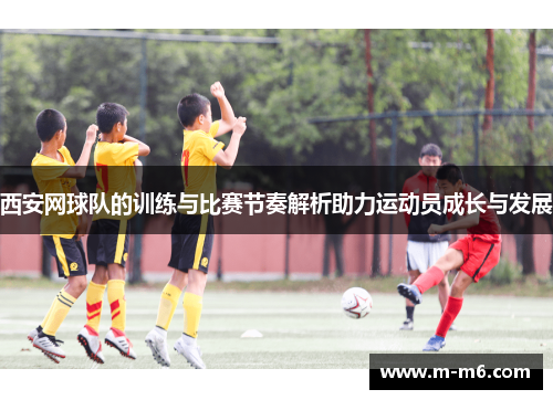 西安网球队的训练与比赛节奏解析助力运动员成长与发展