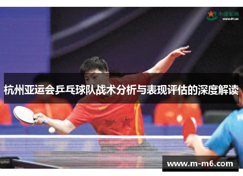 杭州亚运会乒乓球队战术分析与表现评估的深度解读