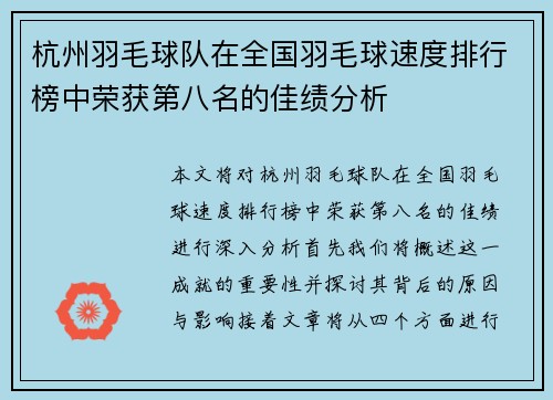杭州羽毛球队在全国羽毛球速度排行榜中荣获第八名的佳绩分析