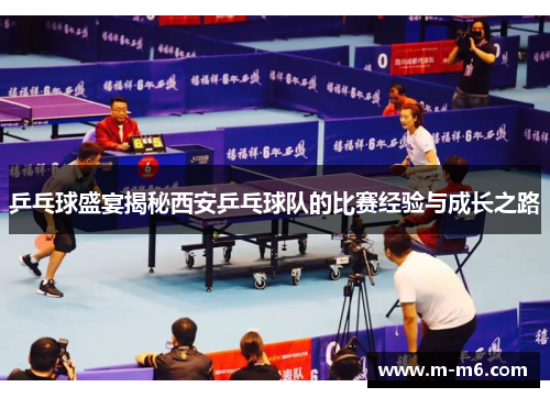 乒乓球盛宴揭秘西安乒乓球队的比赛经验与成长之路