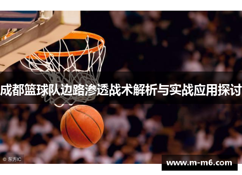 成都篮球队边路渗透战术解析与实战应用探讨