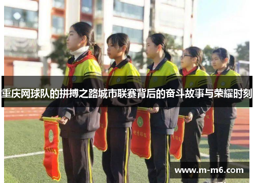 重庆网球队的拼搏之路城市联赛背后的奋斗故事与荣耀时刻