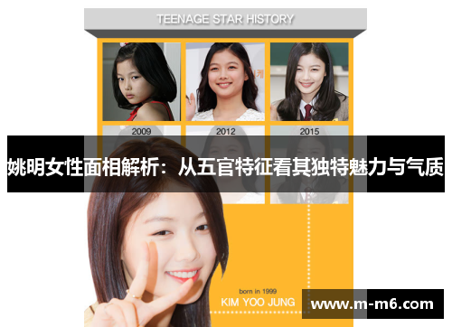 姚明女性面相解析：从五官特征看其独特魅力与气质