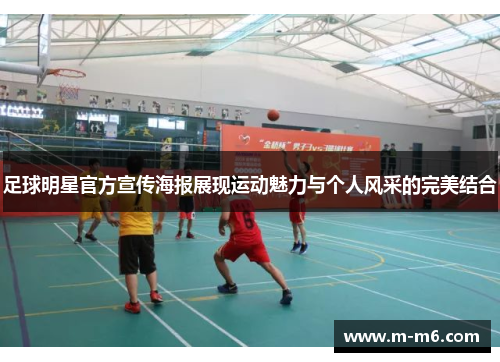 足球明星官方宣传海报展现运动魅力与个人风采的完美结合