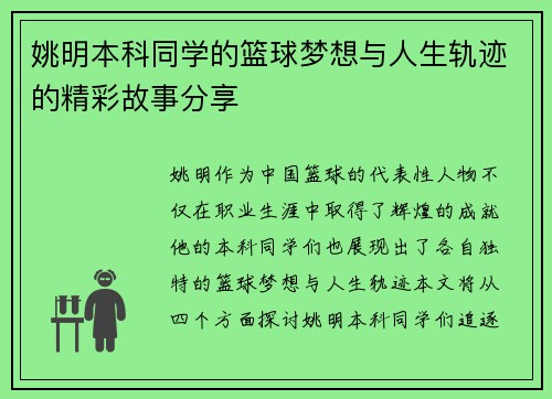 姚明本科同学的篮球梦想与人生轨迹的精彩故事分享