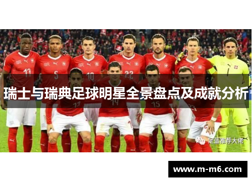 瑞士与瑞典足球明星全景盘点及成就分析
