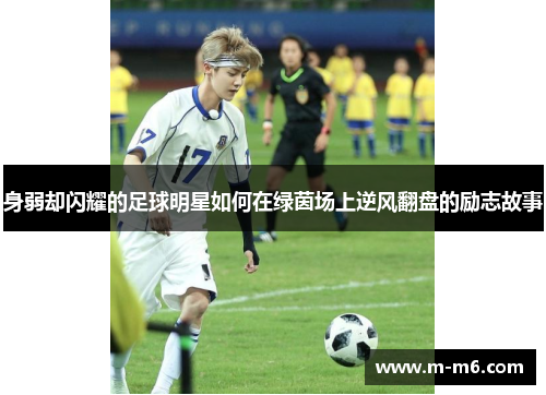身弱却闪耀的足球明星如何在绿茵场上逆风翻盘的励志故事