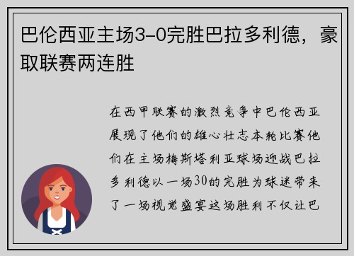 巴伦西亚主场3-0完胜巴拉多利德，豪取联赛两连胜
