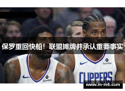 保罗重回快船！联盟摊牌并承认重要事实