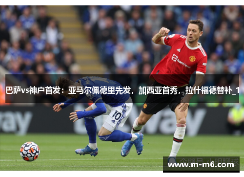 巴萨vs神户首发：亚马尔佩德里先发，加西亚首秀，拉什福德替补_1