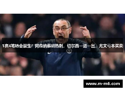 1夜4笔转会诞生！阿森纳截胡热刺，切尔西一进一出，尤文亏本买卖