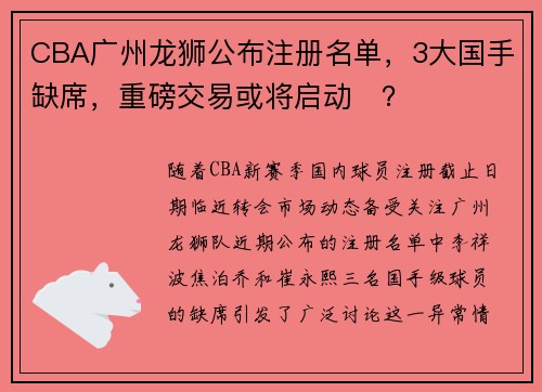 CBA广州龙狮公布注册名单，3大国手缺席，重磅交易或将启动​？