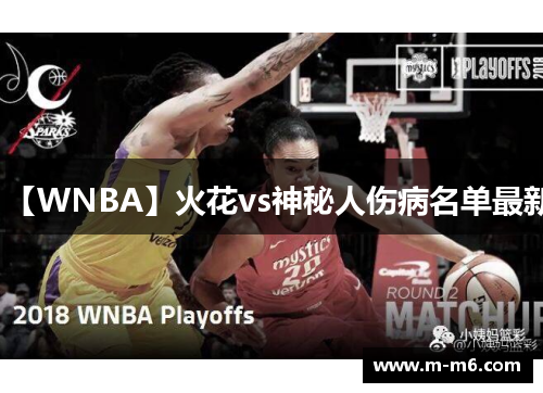 【WNBA】火花vs神秘人伤病名单最新