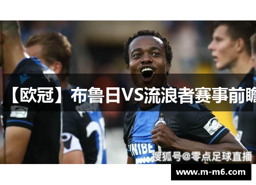 【欧冠】布鲁日VS流浪者赛事前瞻