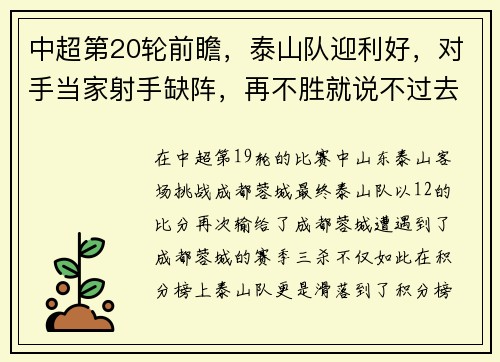 中超第20轮前瞻，泰山队迎利好，对手当家射手缺阵，再不胜就说不过去了