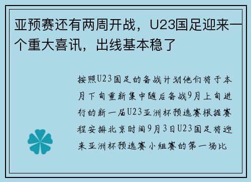 亚预赛还有两周开战，U23国足迎来一个重大喜讯，出线基本稳了