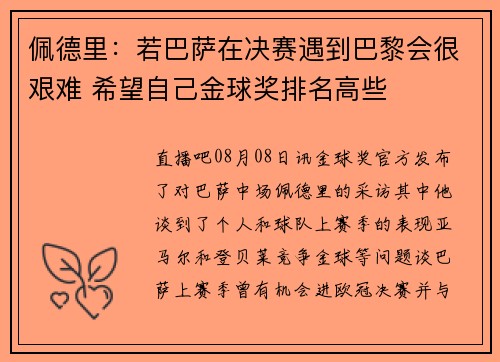 佩德里：若巴萨在决赛遇到巴黎会很艰难 希望自己金球奖排名高些