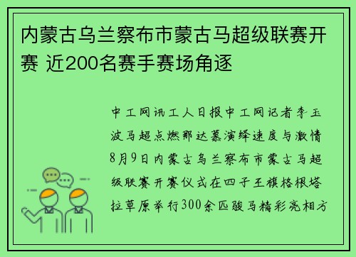 内蒙古乌兰察布市蒙古马超级联赛开赛 近200名赛手赛场角逐