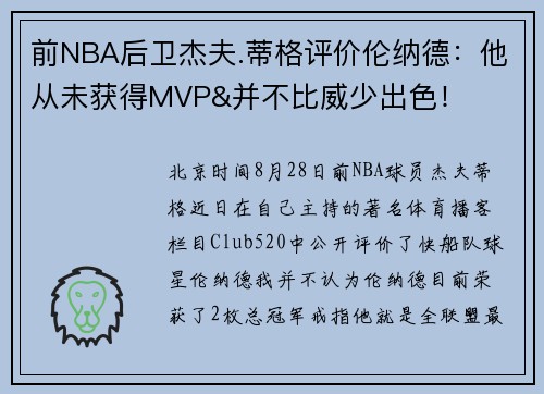 前NBA后卫杰夫.蒂格评价伦纳德：他从未获得MVP&并不比威少出色！
