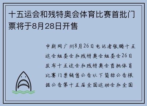十五运会和残特奥会体育比赛首批门票将于8月28日开售