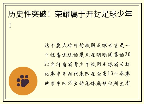 历史性突破！荣耀属于开封足球少年！