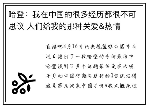 哈登：我在中国的很多经历都很不可思议 人们给我的那种关爱&热情