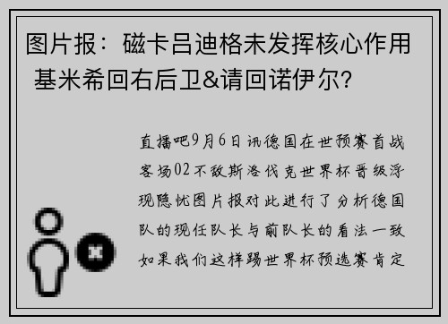 图片报：磁卡吕迪格未发挥核心作用 基米希回右后卫&请回诺伊尔？