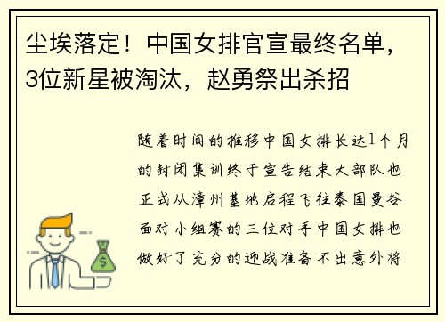尘埃落定！中国女排官宣最终名单，3位新星被淘汰，赵勇祭出杀招