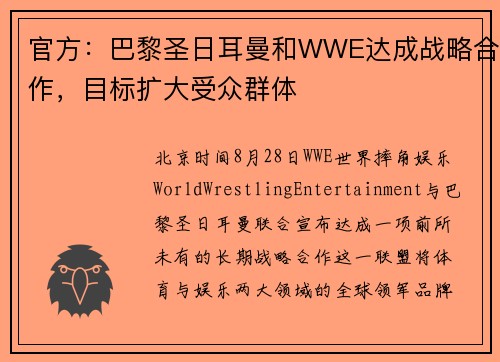 官方：巴黎圣日耳曼和WWE达成战略合作，目标扩大受众群体