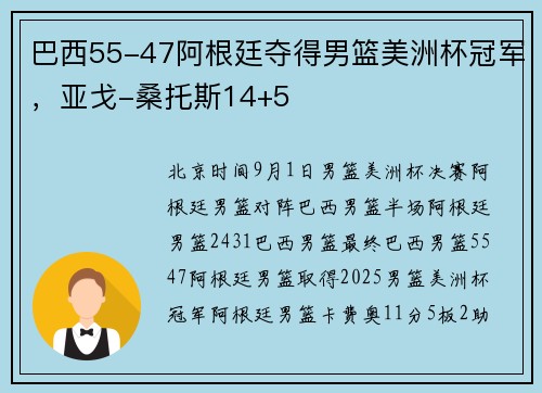 巴西55-47阿根廷夺得男篮美洲杯冠军，亚戈-桑托斯14+5