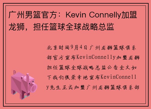 广州男篮官方：Kevin Connelly加盟龙狮，担任篮球全球战略总监