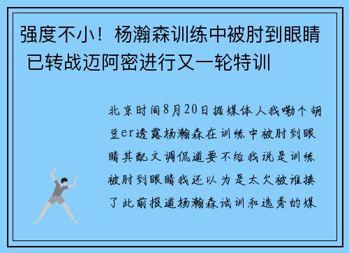 强度不小！杨瀚森训练中被肘到眼睛 已转战迈阿密进行又一轮特训