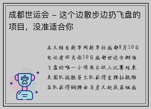 成都世运会 - 这个边散步边扔飞盘的项目，没准适合你