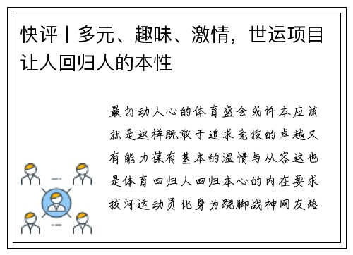 快评丨多元、趣味、激情，世运项目让人回归人的本性