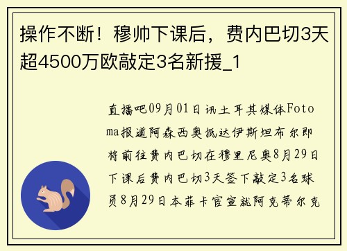 操作不断！穆帅下课后，费内巴切3天超4500万欧敲定3名新援_1