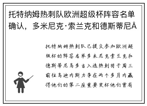 托特纳姆热刺队欧洲超级杯阵容名单确认，多米尼克·索兰克和德斯蒂尼·乌多吉入选