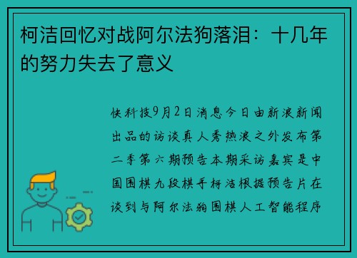 柯洁回忆对战阿尔法狗落泪：十几年的努力失去了意义