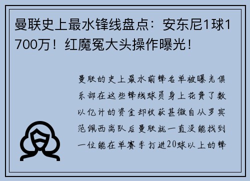 曼联史上最水锋线盘点：安东尼1球1700万！红魔冤大头操作曝光！