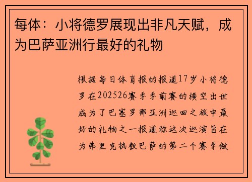 每体：小将德罗展现出非凡天赋，成为巴萨亚洲行最好的礼物