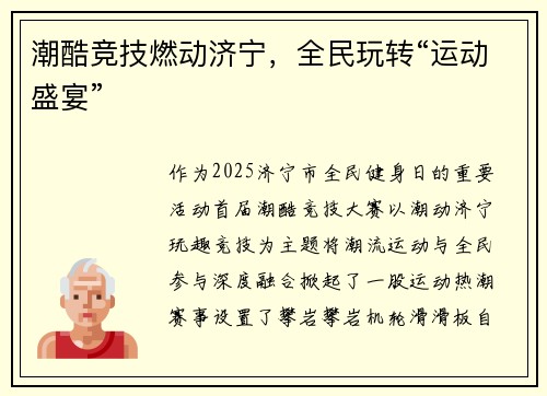 潮酷竞技燃动济宁，全民玩转“运动盛宴”