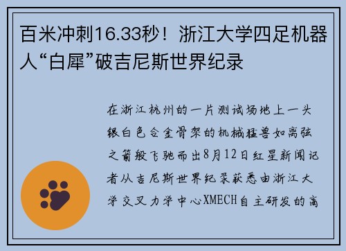 百米冲刺16.33秒！浙江大学四足机器人“白犀”破吉尼斯世界纪录