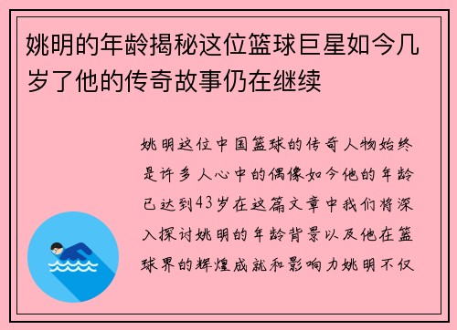 姚明的年龄揭秘这位篮球巨星如今几岁了他的传奇故事仍在继续