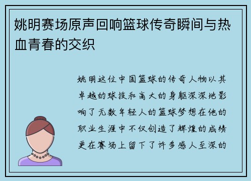 姚明赛场原声回响篮球传奇瞬间与热血青春的交织